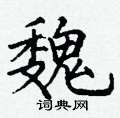 魏楷书硬笔书法字典