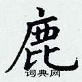 鹿硬笔书法字典