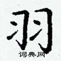 羽楷书硬笔书法字典