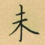 未硬笔书法字典