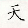 顾仲安写的硬笔楷书天