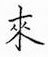 来楷书怎么写好看_来硬笔楷书书法_来钢笔楷书字帖