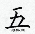 五楷书硬笔书法字典