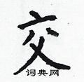 交楷书硬笔书法字典