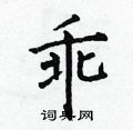 乖楷书硬笔书法字典