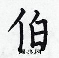 伯楷书硬笔书法字典