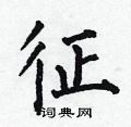 征楷书硬笔书法字典