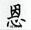 恩楷书硬笔书法字典