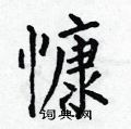 慷楷书硬笔书法字典