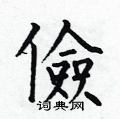 俭楷书硬笔书法字典