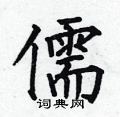 儒楷书硬笔书法字典