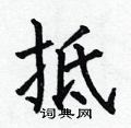 抵楷书硬笔书法字典