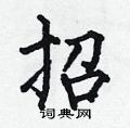 招楷书硬笔书法字典