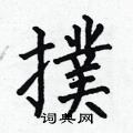 扑楷书硬笔书法字典
