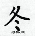 冬楷书硬笔书法字典