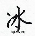 冰楷书硬笔书法字典