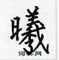 曦楷书硬笔书法字典