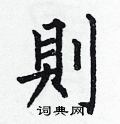 则硬笔书法字典