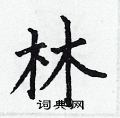 林楷书硬笔书法字典