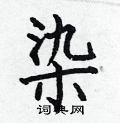 染楷书硬笔书法字典