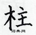 柱楷书硬笔书法字典