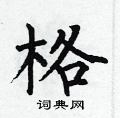 格楷书硬笔书法字典