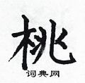 桃楷书硬笔书法字典