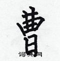 曹楷书硬笔书法字典