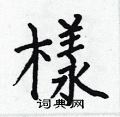 样楷书硬笔书法字典