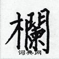 栏楷书硬笔书法字典