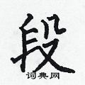 段楷书硬笔书法字典