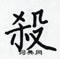 杀楷书硬笔书法字典