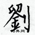 何伯昌写的硬笔楷书刘