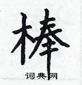 何伯昌硬笔书法 何伯昌硬笔楷书书法字典 ,何伯昌钢笔字帖 棒硬笔书法