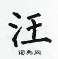 汪楷书硬笔书法字典