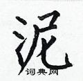 泥楷书硬笔书法字典