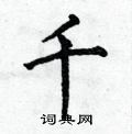 千楷书硬笔书法字典