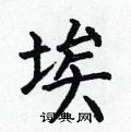 埃硬笔楷书怎么写好看(13种)