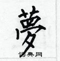 梦楷书硬笔书法字典