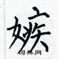 嫉楷书硬笔书法字典