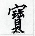 宝楷书硬笔书法字典