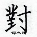 对楷书硬笔书法字典