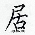 居楷书硬笔书法字典