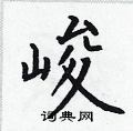 峻楷书硬笔书法字典