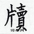 牍楷书硬笔书法字典