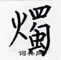 烛楷书硬笔书法字典