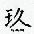 玖楷书硬笔书法字典