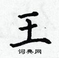 王楷书怎么写好看_王硬笔楷书书法_王钢笔楷书字帖_词典网