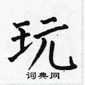 玩楷书硬笔书法字典