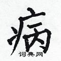 病楷书硬笔书法字典